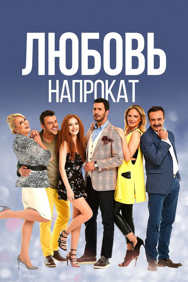 Любовь напрокат сериал 2015 смотреть онлайн бесплатно в хорошем качестве HD